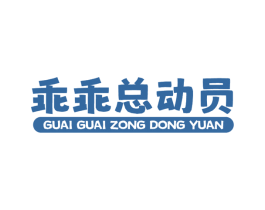 乖乖总动员 商标图样