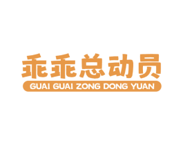 乖乖总动员 商标图样