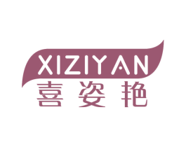 喜姿艳 商标图样