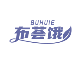 布荟饿 商标图样