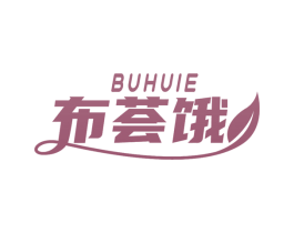 布荟饿 商标图样