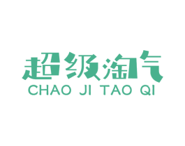 超级淘气 商标图样