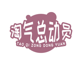 淘气总动员 商标图样