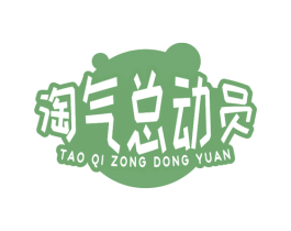 淘气总动员 商标图样