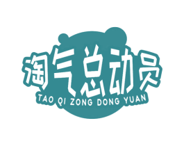 淘气总动员 商标图样