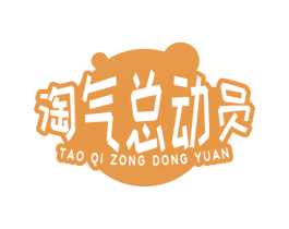 淘气总动员 商标图样