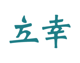 立幸 商标图样