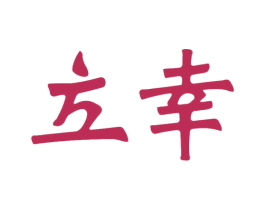 立幸 商标图样