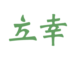 立幸 商标图样