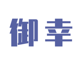御幸 商标图样