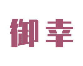 御幸 商标图样