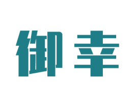 御幸 商标图样