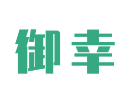 御幸 商标图样