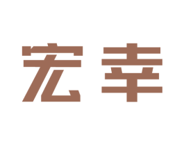 宏幸 商标图样