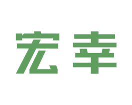 宏幸 商标图样