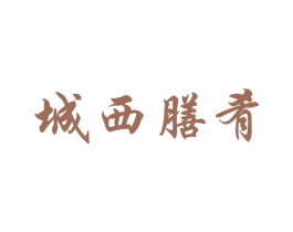 城西膳肴 商标图样