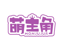 萌主角 MONJUJUR 商标图样