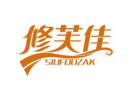 修芙佳 SIUFOOZAK 商标图样