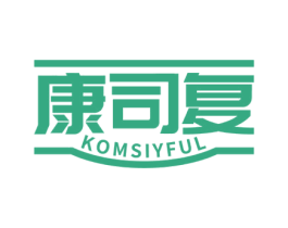 康司复 KOMSIYFUL 商标图样
