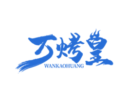 万烤皇 商标图样