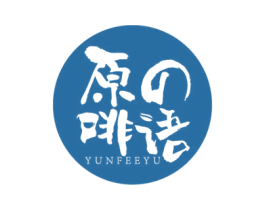 原啡语 YUNFEEYU 商标图样
