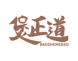 煲正道 商标图样