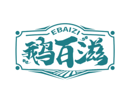 鹅百滋 商标图样