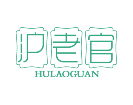 沪老官 商标图样
