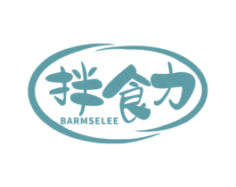 拌食力 BARMSELEE 商标图样
