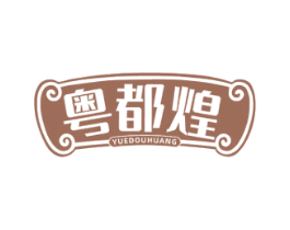 粤都煌 商标图样