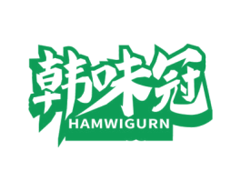 韩味冠 HAMWIGURN 商标图样