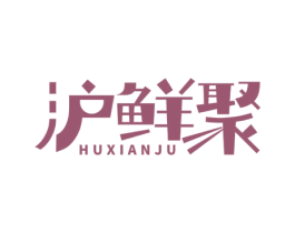 沪鲜聚 商标图样