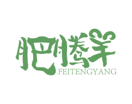 肥腾羊 商标图样