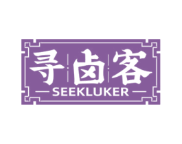 寻卤客 SEEKLUKER 商标图样