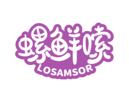 螺鲜嗦 LOSAMSOR 商标图样