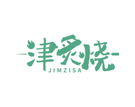 津炙烧 JIMZISA 商标图样