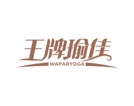 王牌瑜佳 WAPARYOGA 商标图样
