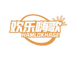 欢乐嗨歌 HAMLOKHAGE 商标图样