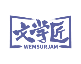 文学匠 WEMSURJAM 商标图样