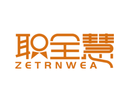 职全慧 ZETRNWEA 商标图样