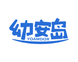 幼安岛 YOAMDOR 商标图样