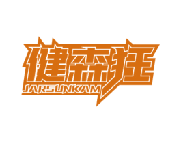 健森狂 JARSUNKAM 商标图样