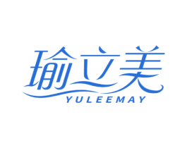 瑜立美 YULEEMAY 商标图样