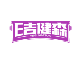 E吉健森 YEGIJAMSUN 商标图样