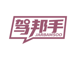 驾邦手 JARBAMSOO 商标图样