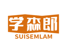 学森郎 SUISEMLAM 商标图样