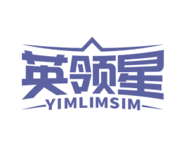 英领星 YIMLIMSIM 商标图样