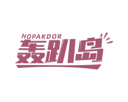 轰趴岛 HOPAKDOR 商标图样