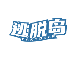 逃脱岛 TAKTODAR 商标图样