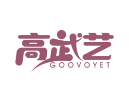 高武艺 GOOVOYET 商标图样